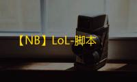 【NB】LoL-脚本