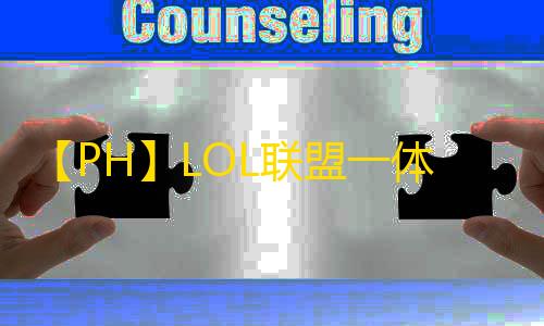 【PH】LOL联盟一体化-脚本
