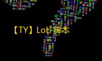 【TY】LoL-脚本