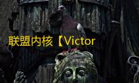 联盟内核【Victory】脚本