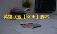 英雄联盟【BOB】脚本
