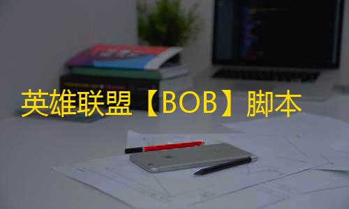 英雄联盟【BOB】脚本