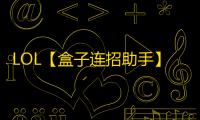 LOL【盒子连招助手】脚本