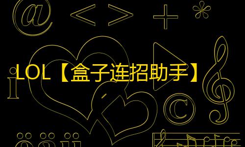 LOL【盒子连招助手】脚本
