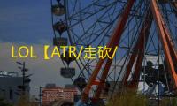 LOL【ATR/走砍/换肤】脚本