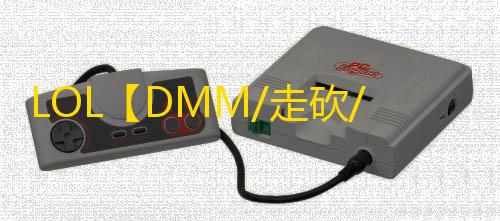 LOL【DMM/走砍/连招/躲避/换肤】脚本