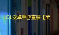 LOL安卓手游直装【美乐蒂】脚本