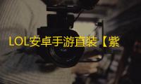 LOL安卓手游直装【紫罗兰】脚本