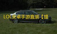 LOL安卓手游直装【提莫】脚本