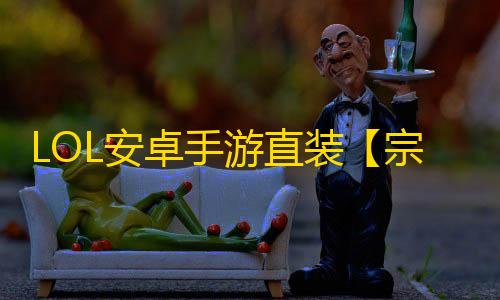 LOL安卓手游直装【宗师】脚本