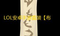 LOL安卓手游直装【布丁狗】脚本