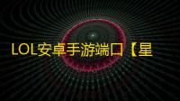 LOL安卓手游端口【星火私端】脚本