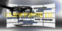 LOL安卓手游内核【白鸡】脚本