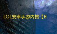 LOL安卓手游内核【BJ内核】脚本