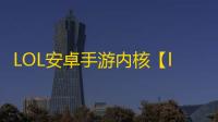 LOL安卓手游内核【logo】脚本