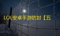LOL安卓手游防封【五角星端口】脚本