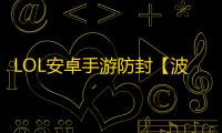 LOL安卓手游防封【波塞冬云端】脚本