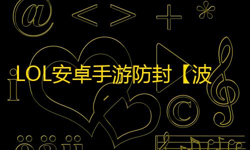 LOL安卓手游防封【波塞冬云端】脚本