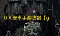 LOL安卓手游防封【gh私端】脚本