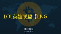 LOL英雄联盟【LNG/自动躲避/换肤/走砍/自动连招/自带防封/CD计时】脚本